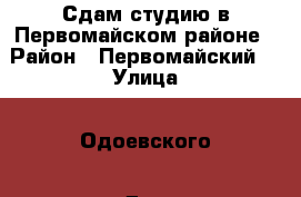 Сдам студию в Первомайском районе › Район ­ Первомайский  › Улица ­ Одоевского › Дом ­ 1/10 › Этажность дома ­ 18 › Цена ­ 10 000 - Новосибирская обл., Новосибирск г. Недвижимость » Квартиры аренда   . Новосибирская обл.,Новосибирск г.